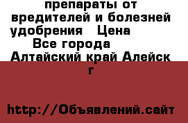 препараты от вредителей и болезней,удобрения › Цена ­ 300 - Все города  »    . Алтайский край,Алейск г.